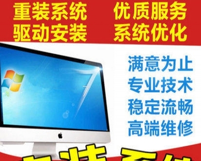 低價(jià)高效，專業(yè)安裝電腦全系統(tǒng)服務(wù)在杭州